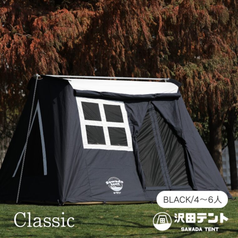 沢田テント Classic 限定ブラック 4～6人用