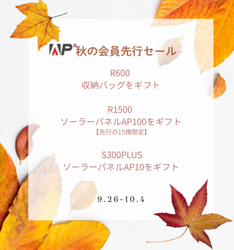 秋の会員先行セールの購入特典
