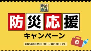 【2025年】最大43％OFF！EENOUR(イーノウ) 防災応援セール開催中！おすすめセール商品総まとめ！