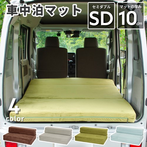セルタン　車中泊ソファマットレス セミダブル