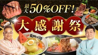 【2025年】やまなか家にて最大50％OFFの大感謝祭セールが開催中！おすすめ商品・お得情報総まとめ！