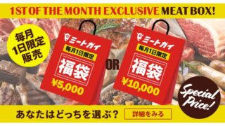 ミートガイ「毎月1日限定 福袋」数量限定販売！内容やお得な情報総まとめ！【送料無料】