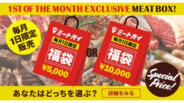 ミートガイ「毎月1日限定 福袋」数量限定販売！内容やお得な情報総まとめ！【送料無料】