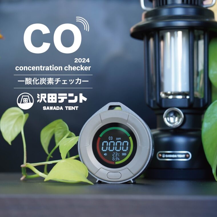 沢田テント 一酸化炭素チェッカー(スタンダードモデル)