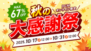 【最大67％OFF】DCMオンライン限定で秋の大感謝祭セールが開催中！おすすめキャンプ用品・お得な情報総まとめ！