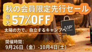 【2025年】最大57％OFF！ALLPOWERS(オールパワーズ) 秋の会員先行セール開催中！おすすめ商品総まとめ！