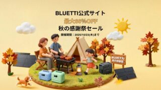 【最大66％OFF】BLUETTI(ブルーティ)公式サイトにて秋の感謝祭セール開催中！おすすめ商品・お得情報総まとめ！