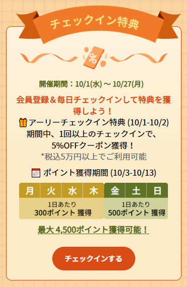 EcoFlow(エコフロー) 秋の大感謝祭セールのチェックイン特典
