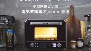 ENRO(エンロ) から小型家電ピザ窯「電気式窯焼名人mini」が新登場！発売から7日間限定20%OFF！