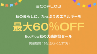 【最大60％OFF】EcoFlow(エコフロー) 秋の大感謝祭セール開催！おすすめ商品・お得情報総まとめ！