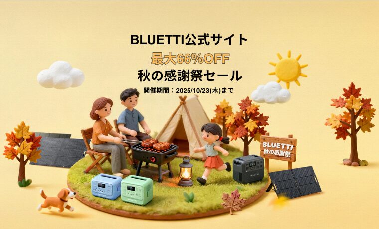 【最大66％OFF】BLUETTI(ブルーティ) 秋の感謝祭セール
