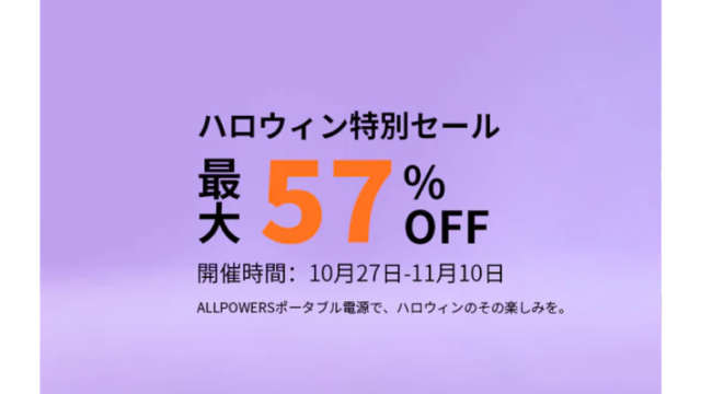 【2025年】最大57％OFF！ALLPOWERS(オールパワーズ) ハロウィンセール開催中！おすすめ商品総まとめ！