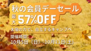 【2025年】最大57％OFF！ALLPOWERS(オールパワーズ) 秋の会員デーセール開催中！おすすめ商品総まとめ！