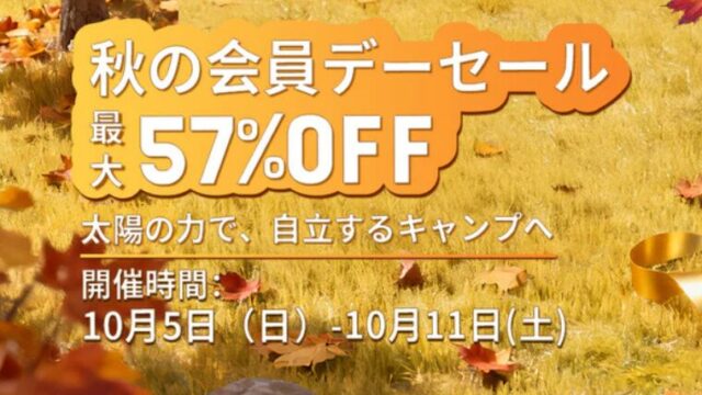 【2025年】最大57％OFF！ALLPOWERS(オールパワーズ) 秋の会員デーセール開催中！おすすめ商品総まとめ！