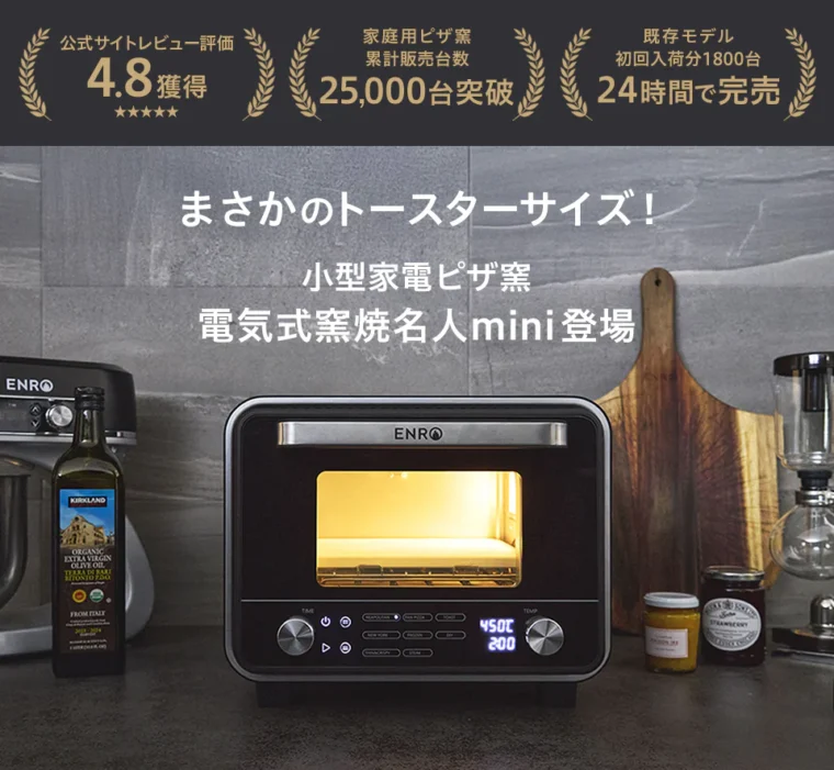 ENRO(エンロ) 小型家電ピザ窯「電気式窯焼名人mini」新登場！
