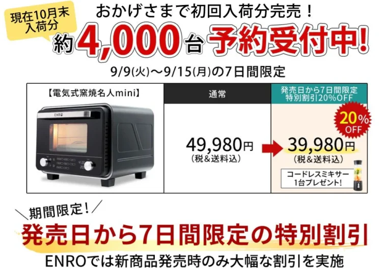 ENRO(エンロ)「電気式窯焼名人mini」発売から7日間限定20%OFFセール！