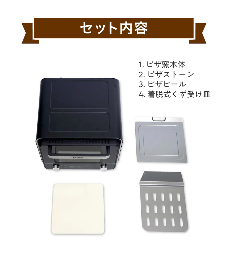 ENRO(エンロ)「電気式窯焼名人mini」のセット内容