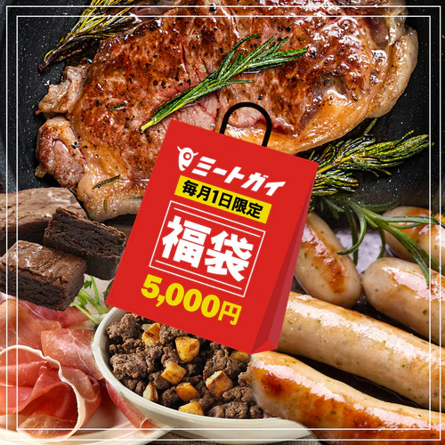 ミートガイ「毎月1日限定 福袋 5,000円」 送料無料