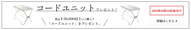 2025 オータムセールの購入特典　50,000円以上の購入でコードユニットプレゼント