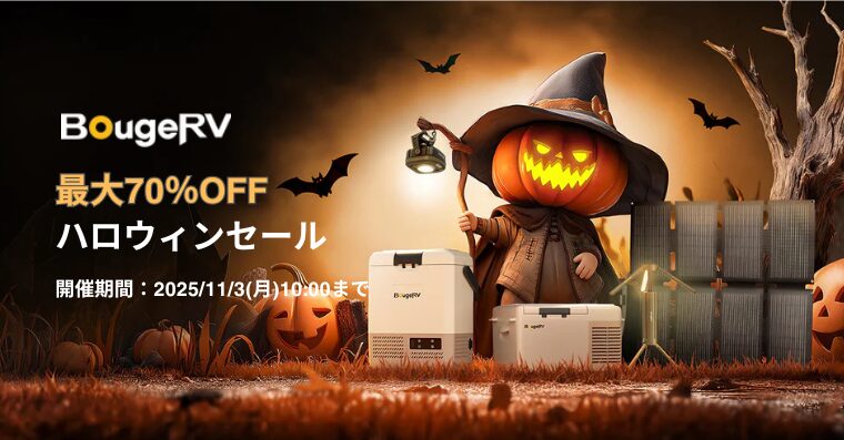 【最大70％OFF】BougeRV(ボージアールブイ) ハロウィンセール！