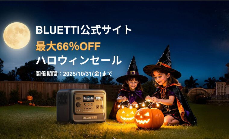 【最大66％OFF】BLUETTI(ブルーティ) ハロウィンセール