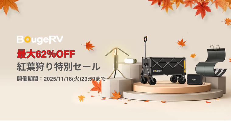 【最大62％OFF】BougeRV(ボージアールブイ) 紅葉狩り特別セール！