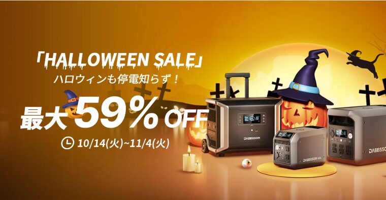 【最大59％OFF】Dabbsson(ダブソン) ハロウィンセール開催中！