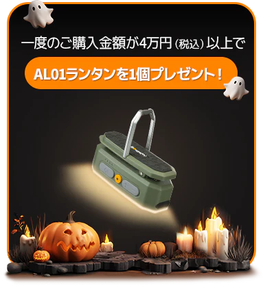 BougeRV(ボージアールブイ) ハロウィンセールの購入特典　購入金額４万円以上でAL01ランタンプレゼント