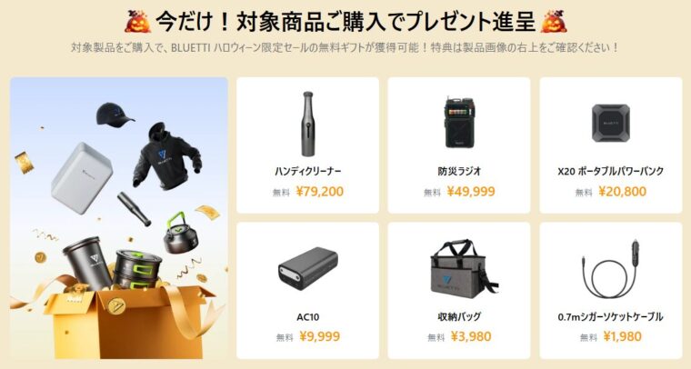 BLUETTI(ブルーティ) ハロウィンセールの購入特典