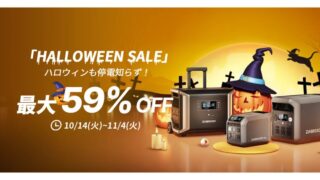 【最大59％OFF】Dabbsson(ダブソン) ハロウィンセール開催！おすすめポータブル電源やお得な情報総まとめ！