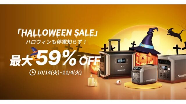 【最大59％OFF】Dabbsson(ダブソン) ハロウィンセール開催！おすすめポータブル電源やお得な情報総まとめ！