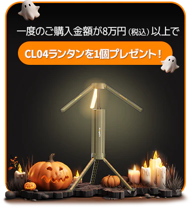 BougeRV(ボージアールブイ) ハロウィンセールの購入特典　購入金額8万円以上でCL04ランタンプレゼント