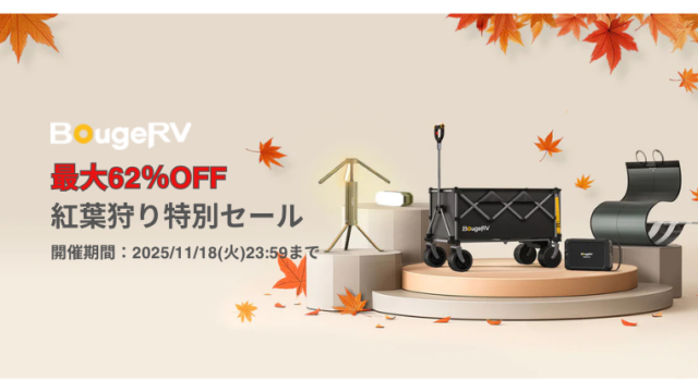 【2025年】最大62％OFF！BougeRV(ボージアールブイ)紅葉狩り特別セール開催中！おすすめ商品総まとめ！
