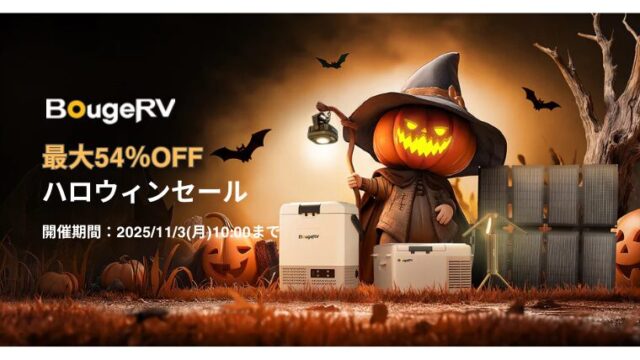 【2025年】最大54％OFF！BougeRV(ボージアールブイ)ハロウィンセール開催中！おすすめ商品総まとめ！