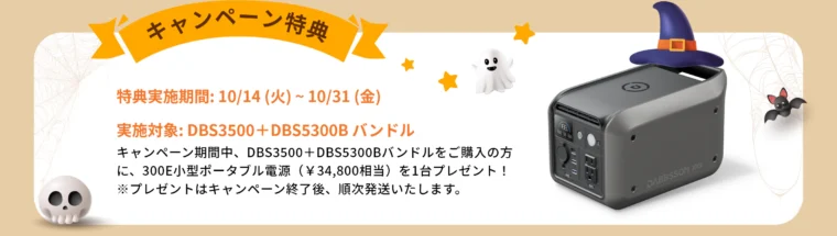 Dabbsson(ダブソン) ハロウィンセールの購入特典