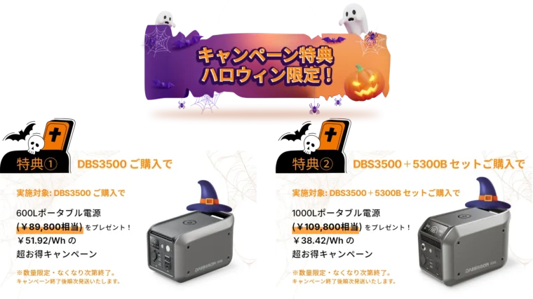 Dabbsson(ダブソン) ハロウィンセールの購入特典