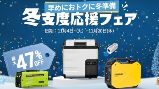 【2025年】最大47％OFF！EENOUR(イーノウ)冬支度応援セール開催中！おすすめ商品・目玉商品総まとめ！