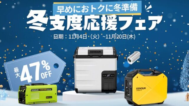 【2025年】最大47％OFF！EENOUR(イーノウ)冬支度応援セール開催中！おすすめ商品・目玉商品総まとめ！