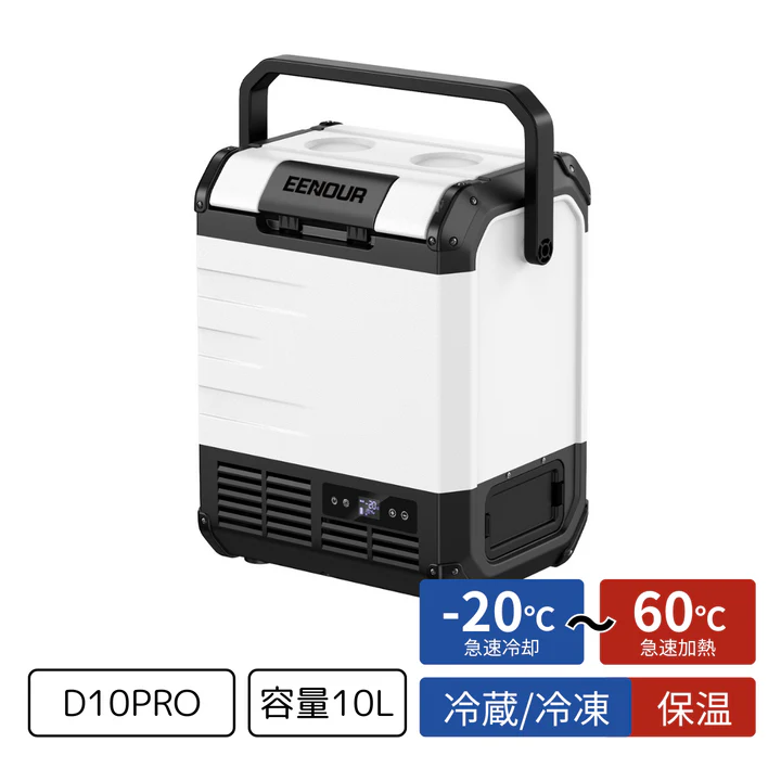 EENOUR 車載冷蔵庫D10 PRO 10L