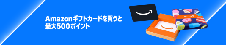 Amazonギフトカードを買うと最大500ポイント！