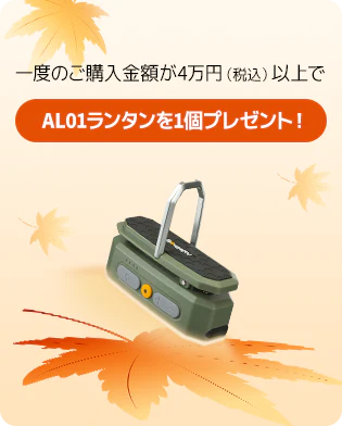 BougeRV(ボージアールブイ) 紅葉狩り特別セールの購入特典　購入金額４万円以上でAL01ランタンプレゼント