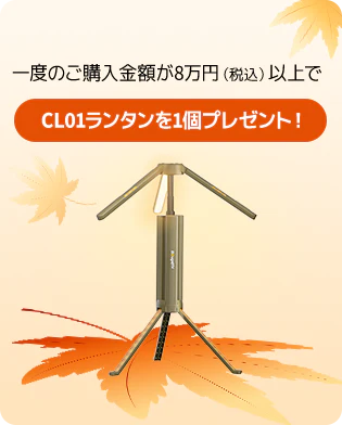 BougeRV(ボージアールブイ) 紅葉狩り特別セールの購入特典　購入金額8万円以上でCL04ランタンプレゼント
