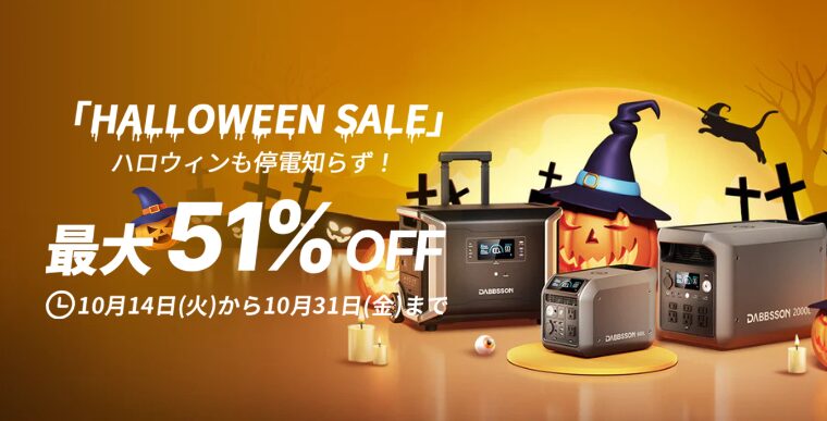 【最大51％OFF】Dabbsson(ダブソン) ハロウィンセール開催中！