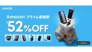 【2025年】最大52％OFF！Anker(アンカー) Amazon公式ストアにてプライム感謝祭開催中！