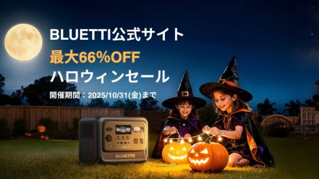 【最大66％OFF】BLUETTI(ブルーティ)公式サイトにてハロウィンセール開催中！おすすめ商品・お得情報総まとめ！