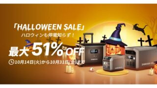 【最大51％OFF】Dabbsson(ダブソン) ハロウィンセール開催！おすすめポータブル電源やお得な情報総まとめ！
