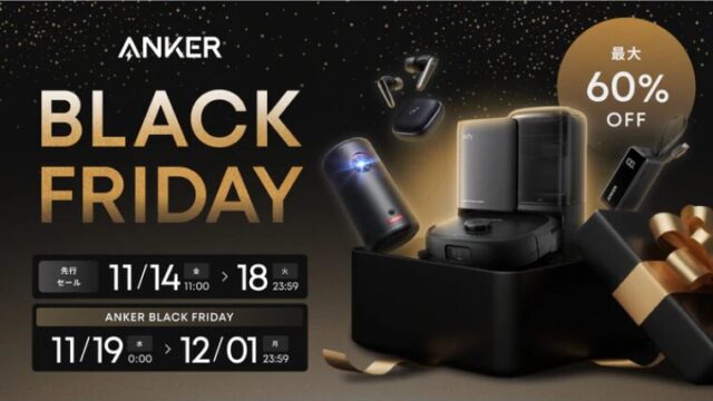 【2025年】Anker(アンカー)にて最大60％OFFのブラックフライデー開催！おすすめポータブル電源総まとめ！