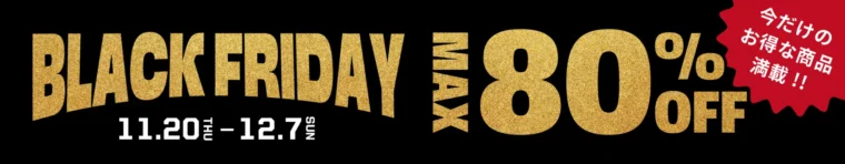 【最大80％OFF】サンデーマウンテン楽天市場店「ブラックフライデー」