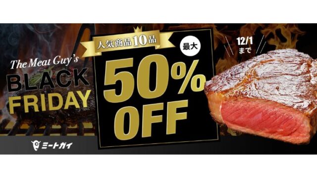 【2025年】最大50%OFF！ミートガイ ブラックフライデー開催中！おすすめのセール商品・お得な情報総まとめ！