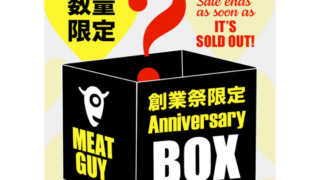 【2025年】ミートガイにて創業感謝祭限定のアニバーサリーBOXが販売中！数量限定・売り切れ必至！